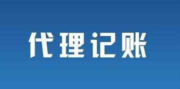 2022年广元市代理记账机构名录