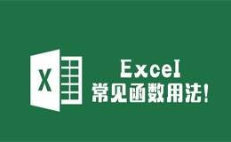 excel常用函数整理