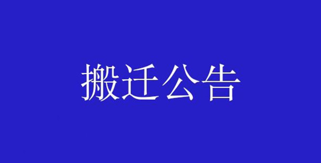 广元经济技术开发区政务服务中心搬迁公告