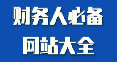 财务会计人必备网站，超实用建议收藏