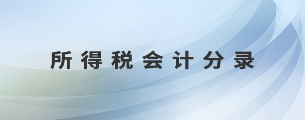 所得税相关会计分录