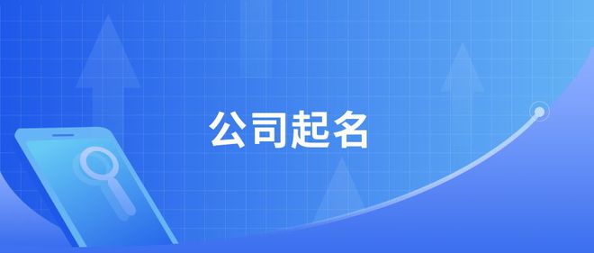 企业名称禁限用规则（公司起名）