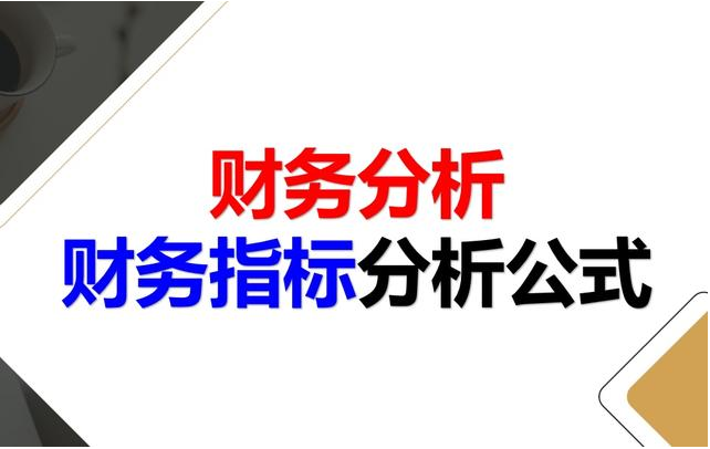 老板和财务人员速看:30个财务指标分析再也不用担心看不懂财务报.