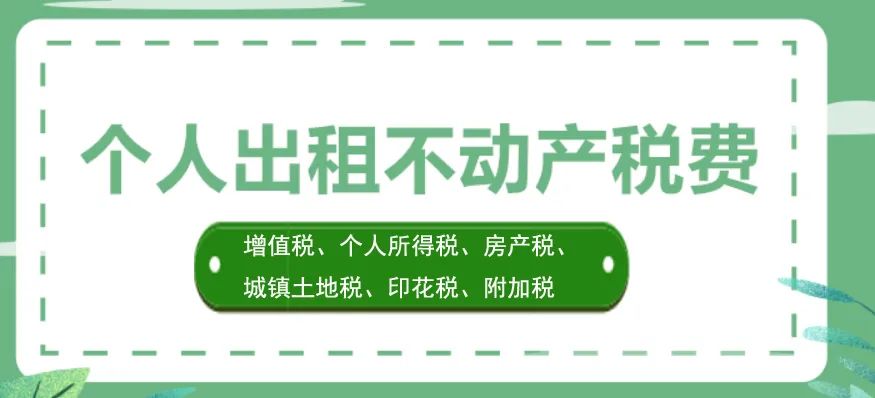 个人房东代开房屋租赁发票丨税收优惠及政策文件依据