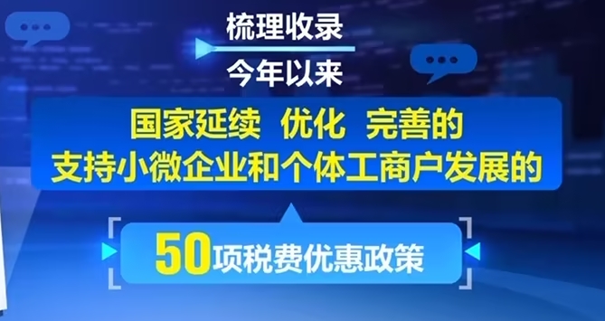 《支持小微企业和个体工商户发展税费优惠政策指引（2.0）》