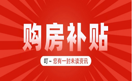 【转载】广元市2024年购房补贴 购房财政补贴发放开始了，4月1日起申领