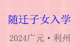 2024年广元市城区随迁子女入学指南来咯！