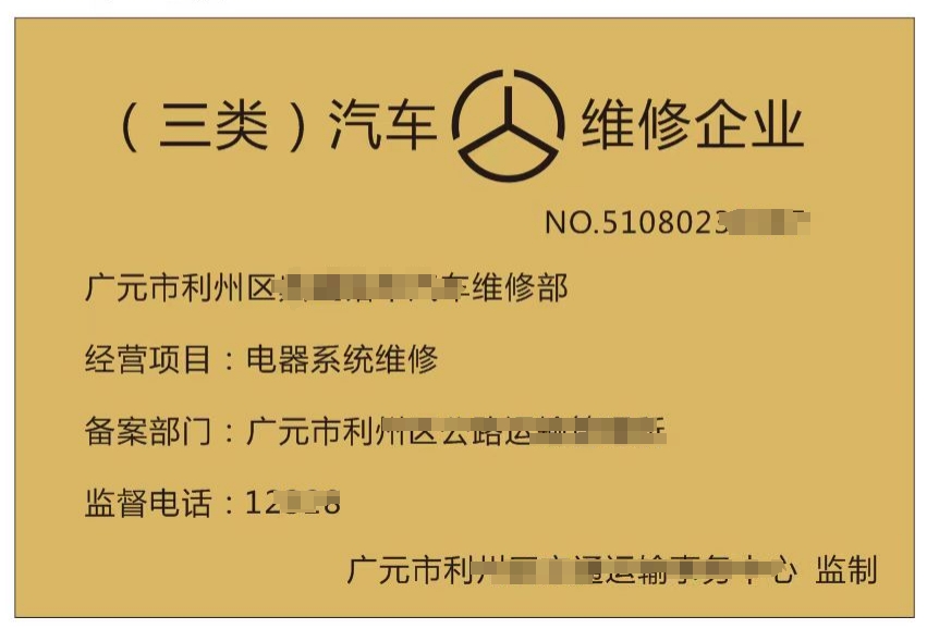 代办机动车维修企业备案流程四川广元市