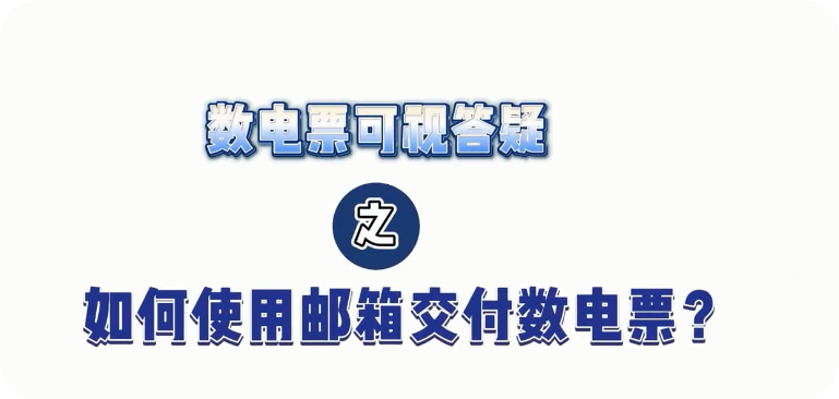 如何使用QQ邮箱交付数电发票？