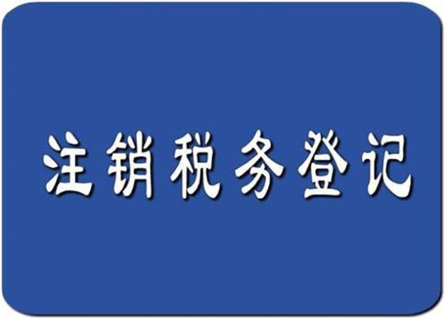 企业注销之-清税证明开具所得税清算